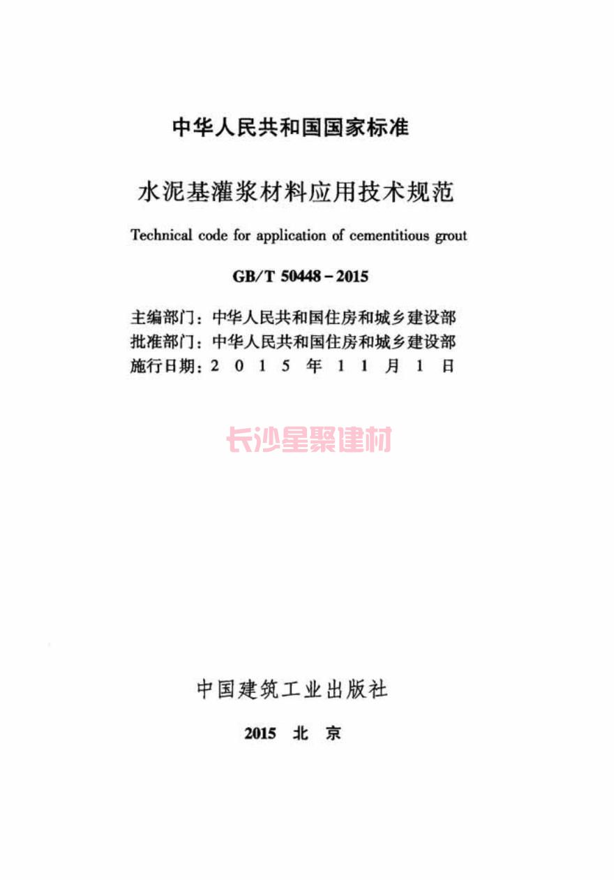 GB/T50448-2015《水泥基灌漿材料應用技術規(guī)范》在線查看(圖3)