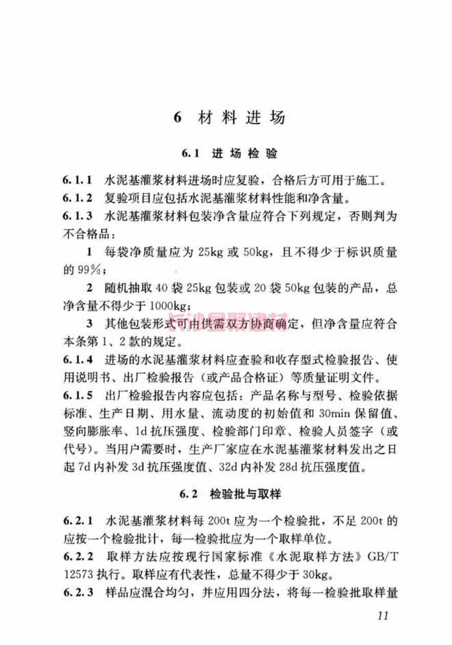 GB/T50448-2015《水泥基灌漿材料應用技術規(guī)范》在線查看(圖21)