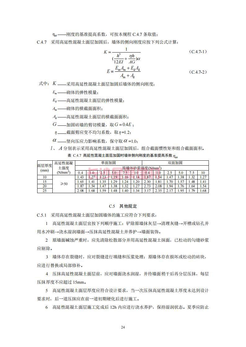 【陜西】DBJ61T112-2016高延性混凝土應(yīng)用技術(shù)規(guī)程標(biāo)準(zhǔn)(圖29)