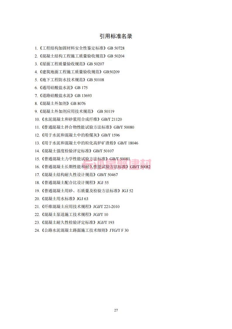 【陜西】DBJ61T112-2016高延性混凝土應(yīng)用技術(shù)規(guī)程標(biāo)準(zhǔn)(圖32)