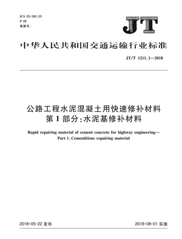 《JT∕T 1211 1-2018公路工程水泥混凝土用快速修補(bǔ)材料_第1部分_水泥基修補(bǔ)材料》